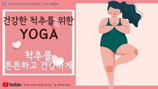 (#모두누림센터)건강한 척추를 위한 요가!