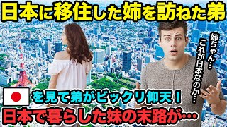 【海外の反応】「オカシイ…こんなの日本だけだ…」日本に移住した姉を訪ねた弟が日本でびっくり仰天体験！その理由とは…！？ 【関連動画2本】