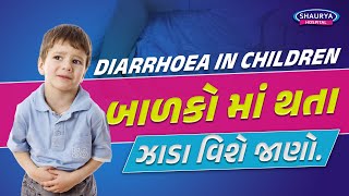 બાળકોમાં થતાં ઝાડા વિશે જાણો | Diarrhoea  in Children | Dr. Kajal Shah | Shaurya Hospital