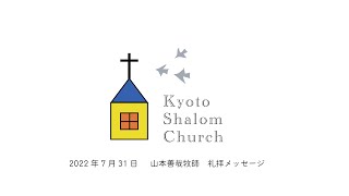 「イエス様の群れの羊」創世記30章25-43節 山本善哉牧師【京都シャロームチャーチ礼拝メッセージ】2022年7月31日