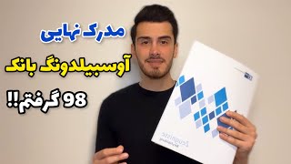 مدرك نهايى آوسبيلدونگ بانكـ، ٩٨ گرفتم!