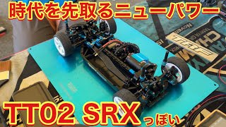 TAMIYA TT02 SRX っぽい