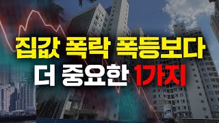 집값 폭락 폭등보다 더 중요하게 봐야할 것 1가지