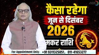Makar Rashi 2026 : जून से दिसंबर तक चमकने वाली है आपकी किस्मत 😱 | Makar Rashifal 2026