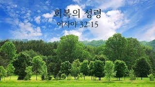 [목포사랑의교회] 19.09.29.주일 - 회복의 성령 / 사32:15 [백동조목사]