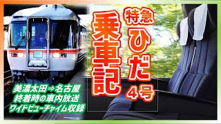 【終点前ワイドビューチャイム・車内自動放送・走行音収録】特急ひだ４号乗車記(美濃太田駅⇒名古屋駅) 臨時特急美濃太田駅開業100周年記念号とも離合！