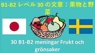 [JA - SV] B1 B2 レベル 30 の文章：果物と野菜 , 30 B1 B2 meningar Frukt och grönsaker