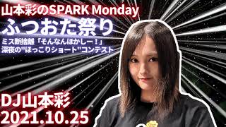 山本彩のSPARK「・ふつおた祭り！・ミス断捨離そんなんほかしー」20211025