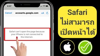 วิธีแก้ไข Safari ไม่สามารถเปิดเพจได้ เนื่องจาก iPhone ของคุณไม่ได้เชื่อมต่อกับอินเทอร์เน็ต