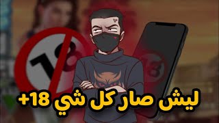 ليش كل الاشياء صارت (+18) ؟!