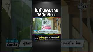 ผู้ปกครองประท้วงไม่เอาร้านกัญชาตรงข้าม ร.ร. | สำนักข่าววันนิวส์