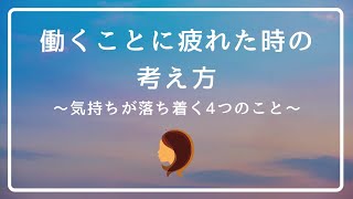 【わかって欲しい…】働くことに疲れた時の考え方。気持ちが落ち着く4つのこと