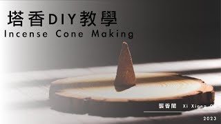 塔香DIY教學片｜襲香閣