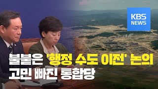 민주 ‘행정수도 이전’ 공세에 고민 빠진 통합당 / KBS뉴스(News)