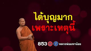 #ทำบุญได้บุญมาก ด้วยเหตุนี้ ⭕️ EP 853 #ฟังธรรมะ #หลวงพ่อมหาน้อย