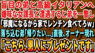 【感動】盲目の弟と高級イタリアンを予約。嫌味な女課長と遭遇「あんた達底辺は帰って冷凍ピザでも食べてなw」煽られた→直後ウエイターがやってきて「先ほどからオーナーがお待ちです」【スカッと・スカッとする話