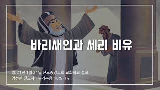 [교회학교] 바리새인과 세리 비유