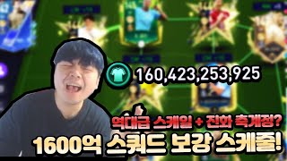 이번엔 1600억 스쿼드 보강?! 역대급 축계정 나왔습니다 ㄷㄷ; 피파모바일