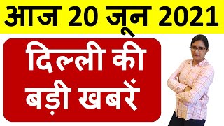 DELHI NEWS : आज 20 जून  2021 दिल्ली प्रदेश की सभी बड़ी खबरें एक साथ!!