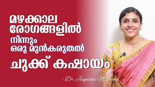 Immunity booster | ചുക്ക് കഷായം | മഴക്കാല രോഗങ്ങളെ ചെറുക്കാം | Dr Jaquline Mathews BAMS