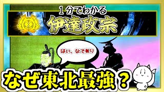 伊達政宗が１分でわかる【戦国大名】