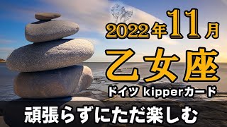 【Virgo】乙女座👧2022年11月★頑張らずにただ楽しむ