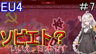 【EU4】　ソビエト？　いいえ、日本です　紲星あかりの征服記　in日本　#7　【VOICEROID実況】