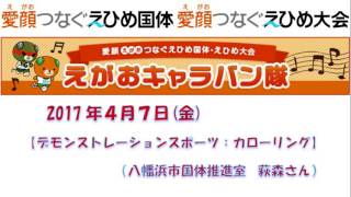 【南海放送ラジオ】えがおキャラバン隊コーナー［ デモンストレーションスポーツ：カローリング ］八幡浜市国体推進室　萩森さん