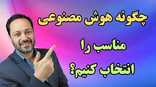 راهنمای انتخاب هوش مصنوعی مناسب: بررسی جامع چت‌جی‌پی‌تی، کلود، جمنای و پرپلکسیتی