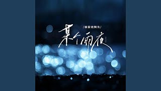 某个雨夜