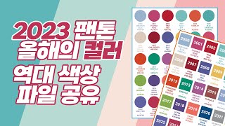 2023 유행할 트렌드 색상, 비바 마젠타! (역대 팬톤 올해의 컬러 총정리 모음집, 색상차트, 색상표, 색상값, 색상코드, 컬러칩) 디지털 다꾸 원형 스티커 파일 무료 공유