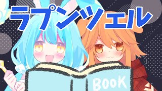 【朗読】はじめてのコラボ朗読『ラプンツェル』を読むよ！【白雪うさぎ/茶々ひなた/新人Vtuber】