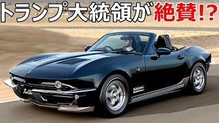 【熱狂】光岡自動車のロックスターが海外で大人気！トランプ大統領も一目惚れ！？