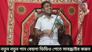 বিনা বাজিয়ে গান গাইলেন | ধনেশ্বর কবিরাজ Donesswer Kobiraj