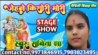 मैथिली विवाह गीत,सिंगर- सविता झा STAGE SHOW जेहने किशोरी मोरी तेहने किशोर हे