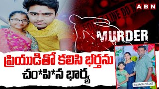 ప్రియుడితో కలిసి భర్తను చం*పి*న భార్య | Govt Employee Incident | Adilabad | ABN