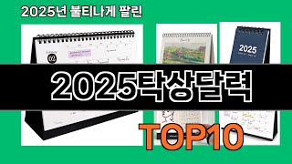 2025탁상달력 쿠팡에서 몰라서 못샀던 품절대란 꿀템 BEST 10