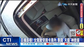 【每日必看】自撞路樹! 女駕駛受困卡車內 靠開\