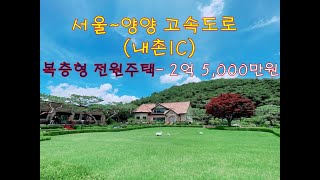 [ 홍천/성원 ] 내촌IC  인근/ 전원주택 단지내/ 양지 바른/ 전원주택 (2억 5,000만원)