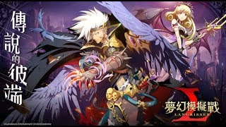 [顧雲LIVE] 夢幻模擬戰~又搞網聚17/2~官方又有SUPPORT~~