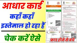 आपका आधार कार्ड कहां कहां यूज हो रहा है ऐसे चेक करें||Aadhar Authentication history Check 2022