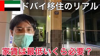 【ドバイ移住】賃料10万円以下の部屋を内覧