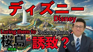 鹿児島市桜島に『ディズニークルーズ船専用《プライベートコーストランド》』と《パプリックエリア》を誘致したら？海辺のカフェでなく、市と県と国の３者共同で。