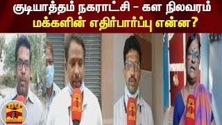 குடியாத்தம் நகராட்சி - கள நிலவரம்.. மக்களின் எதிர்பார்ப்பு என்ன? | Gudiyatham