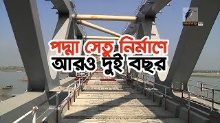 আরো ২ বছর লাগবে পদ্মা সেতুর পুরো কাজ শেষ হতে