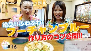 鶴見の沖縄料理屋さんでフーチャンプルーにちむどんどん♪ #16 【公式】