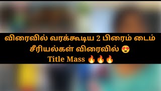 விரைவில் வரக்கூடிய 2 பிரைம் டைம் சீரியல்கள் 🔥 Title வந்தாச்சு 🔥 Girls Expect ❤️