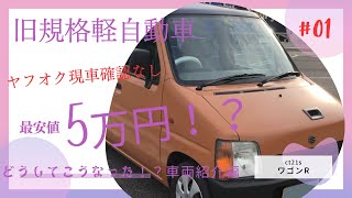 ヤフオク現状確認なし！衝撃の破格！現状はいかに！？魅力ある旧規格軽自動車のワゴンR紹介！