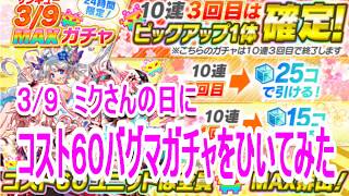 【クラフィ】コスト60バグマガチャをひいてみた【3月9日】