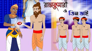 Thakurmar Jhuli Bangla Cartoon MP3, Video MP4 & 3GP - GoLagu